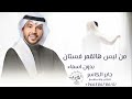 زفة من لبس هالقمر فستان بدون اسم جابر الكاسر زفة كوشه زفات 2025 زفة رقص للكوشه زفة من لبس هالقمر فستان بدون اسم جابر الكاسر زفة كوشه زفات 2025 زفة رقص للكوشه