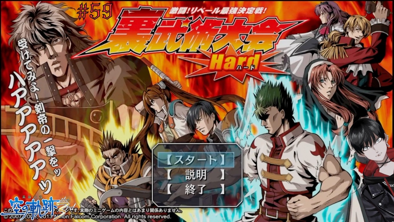 【#59】難しいタイプの武術大会: 空の軌跡 the 3rd