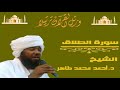 الشيخ احمد محمد طاهر سورة الطلاق