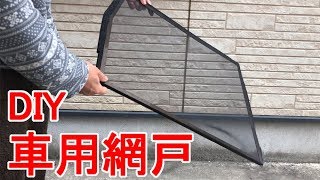 車用網戸 DIY 付けたまま窓の開閉可能