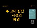 0208 회남자 | 고대 집단지성의 향연 |  인생과 우주에 대한 통찰 |