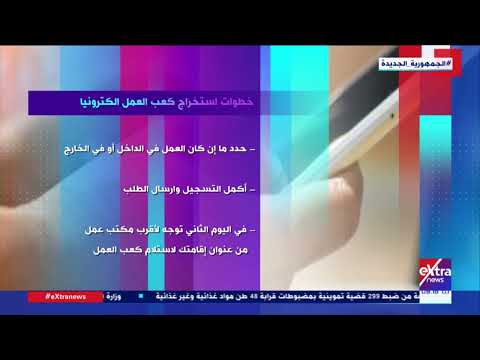 هذا الصباح خطوات استخراج كعب العمل إلكترونيا