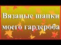 Вязаные шапки моего гардероба // Готовые работы // Комплекты: шапки и снуды.