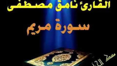 سورة مريم بصوت الشيخ نامق مصطفى