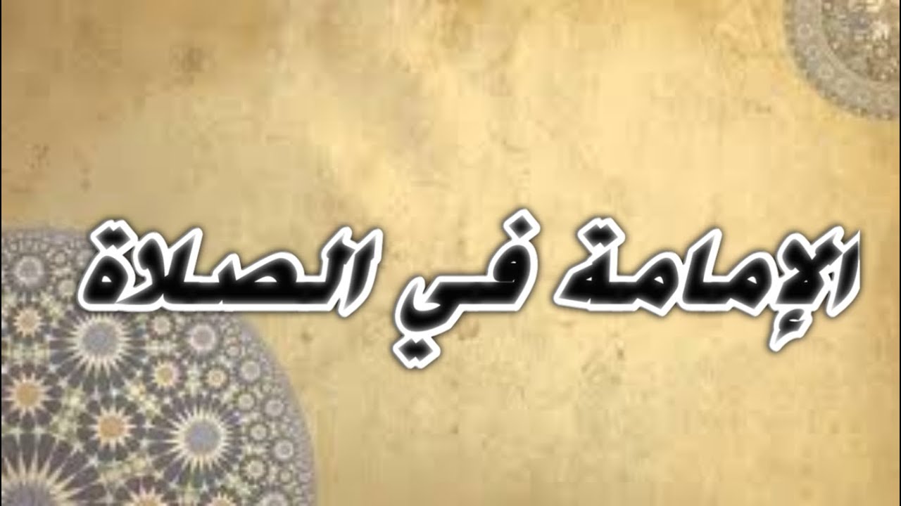 الإمامة في الصلاة Youtube