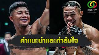 ONE Championship : รถถัง จิตรเมืองนนท์ ให้คำแนะนำและกำลังใจ ทองพูน พีเค.แสนชัย