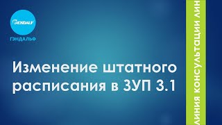 Изменение штатного расписания в ЗУП 3.1