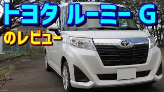 【コスパ良し】トヨタ ルーミー / ダイハツ トール MC前モデル 内装・走行レビュー