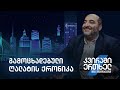 კვირაში ერთხელ მიშა მშვილდაძესთან — გამოცხადებული ღალატის ქრონიკა