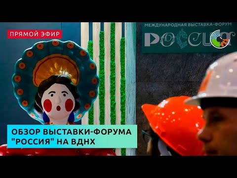 Обзор выставки-форума "Россия" на ВДНХ