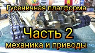 Гусеничная платформа ЧАСТЬ 2, механика и приводы .