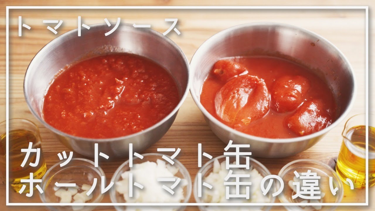 トマトソース 1 ホールトマト缶 カットトマト缶の違い 使い分け 乳化しやすさ トマト 1 Youtube