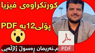 کورتکراوەی فیزیا پۆلی 12 بەPDF م.نەریمان ڕەسوڵ ژاژڵەیی kurtkraway fizya poli 12 nariman rasul