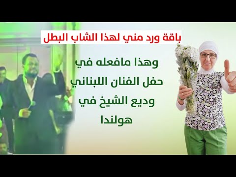 باقة ورد مني لهذا الشاب البطل وهذا مافعله في حفل الفنان اللبناني وديع الشيخ في هولندا