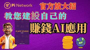 Pi Network官方放大招🚀 教您建設自己的賺錢AI應用💰🤖 不懂代碼編程也能做👏📱