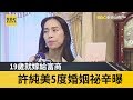 19歲就嫁富商　許純美5度婚姻祕辛曝｜鏡週刊 X EBC東森新聞