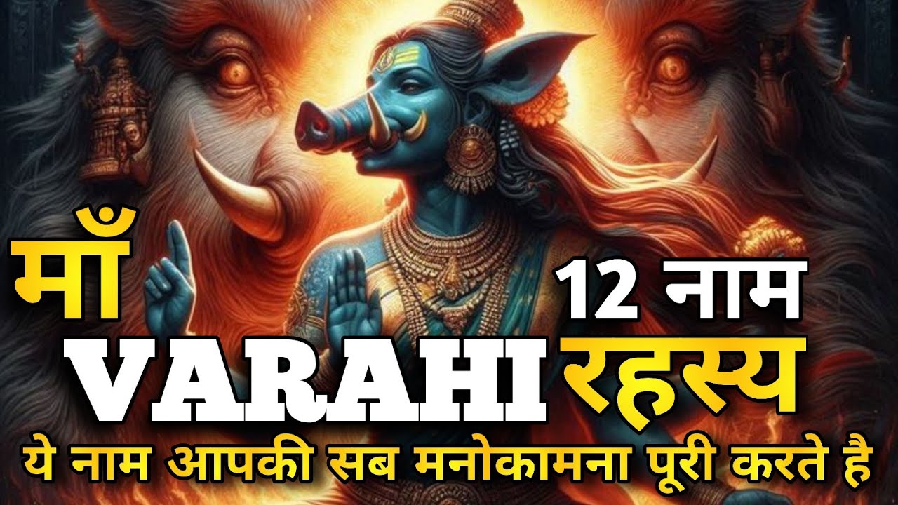 माँ वाराही के 12 नाम का रहस्य | जो आपकी सब मनोकामना पूरी करेंगे | Varahi Devi | Hridayam Talks |