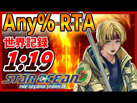 【SO2R RTA】WR 79分クリア Any%クロード【スターオーシャン2 リメイク】