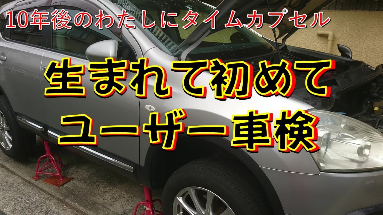 日産デュアリスで人生初のユーザー車検 継続検査は安上がりにできるのか それとも Youtube 日産デュアリスで人生初のユーザー車検 継続検査は安上がりにできるのか それとも Youtube