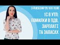 3-й вебінар "1С 8 УТП: помилки в ПДВ, зарплаті та запасах"