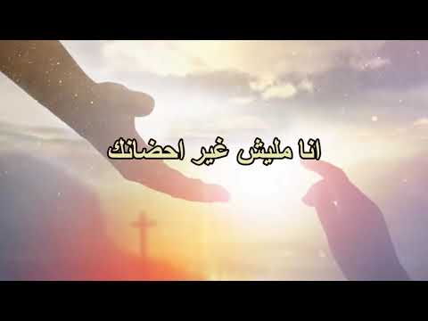 انا مليش غير احضانك لبيب صموئيل وسعيد رمضان