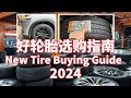 轮胎选购指南 Tire Buying Guide - 2024