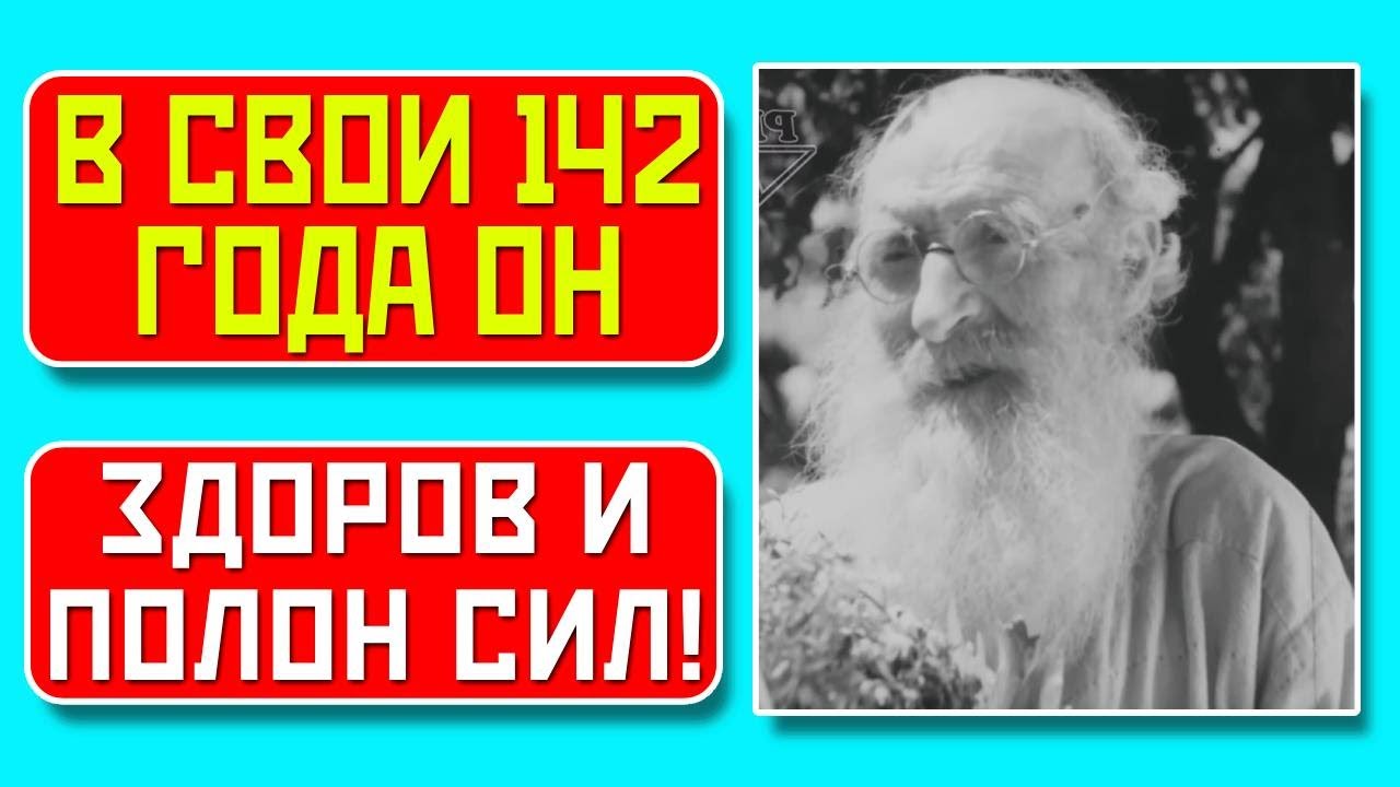 Он прожил 145 лет: никогда не болел, полон сил, помнил всё! - YouTube