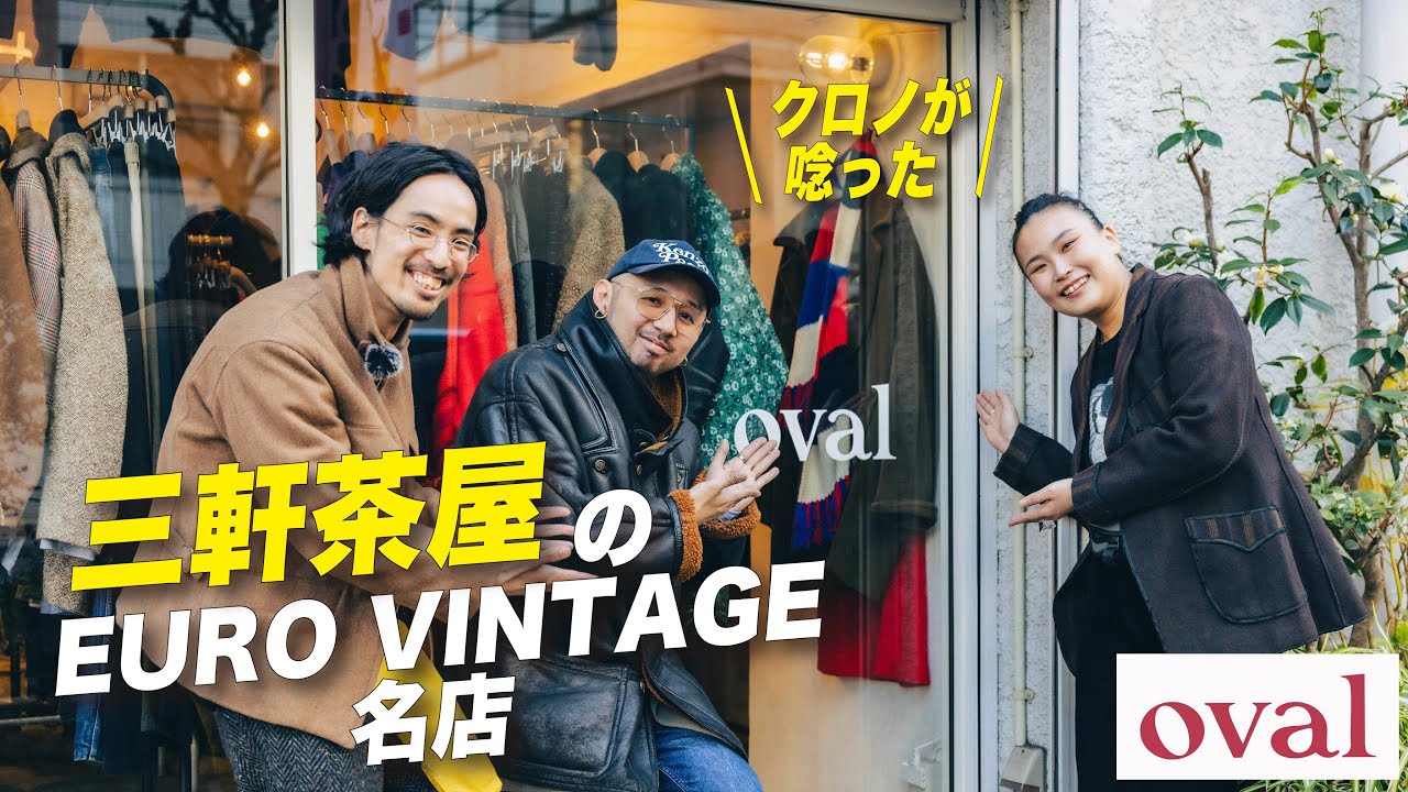 【三軒茶屋 古着】クロノが唸った…EURO VINTAGE名店「OVAL」潜入