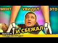 ДПС хотел покошмарить, но когда увидел ЭТО решил сбежать