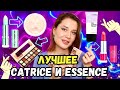 Что купить у Catrice и Essence пока они еще продаются !? ❤️ ТОП лучшего!