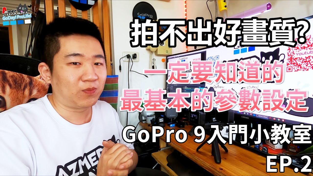 Gopro 9入門小教室ep 2 要有好畫質就要先掌握這幾個參數設定 Youtube