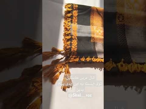 شال عربی Shal Roz
