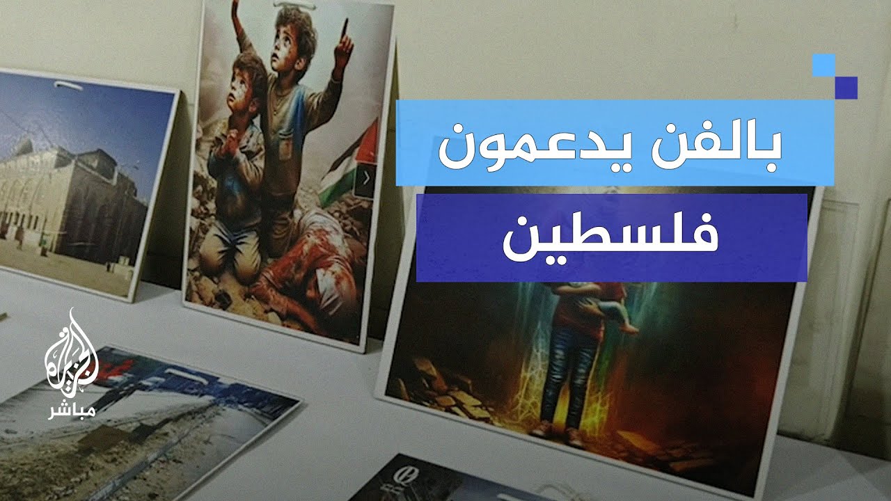 بالفن يدعمون فلسطين في يوم التضامن العالمي مع الشعب الفلسطيني