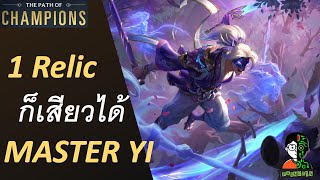 Master Yi 1 Relic ก็เสียวได้ | The Star Forger Playthrough | LOR | Path of Champions
