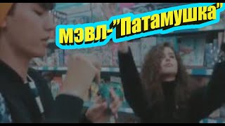 Мэвл-"Патамушка"(Премьера,2019)