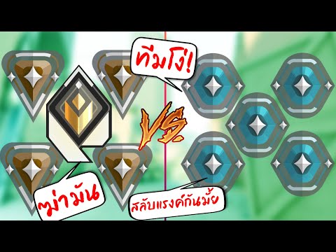 Valorant - 1 Radiant & 4 Bronze vs 5 Platinum เรเดี้ยนนำทัพจะไหวไหม?! โคตรแบก