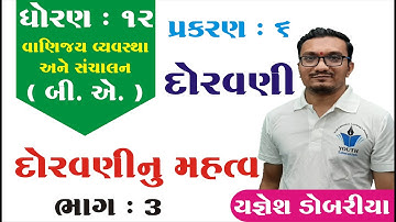 STD 12 B.A. Ch 6 (દોરવણી) ભાગ 3 | STD 12 B.A. Ch 6 | ધોરણ 12 બી.એ. પ્રકરણ 6 દોરવણી Yagnesh dobariya