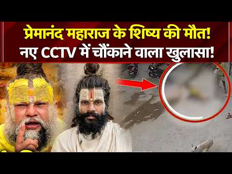 Premanand Maharaj Shishya: प्रेमानंद महाराज के शिष्य की मौत! नए CCTV में चौंकाने वाला खुलासा! | Top