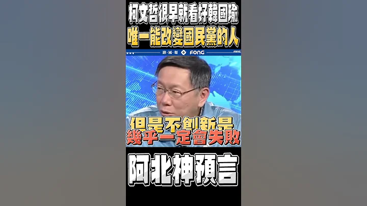 柯文哲當年直言韓國瑜這件事情被其他人當笑話 如今簡直神預言 - 天天要聞