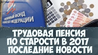 видео Повышение пенсий работающим пенсионерам в 2017 году последние новости