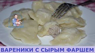 УЛЕТНЫЕ ВАРЕНИКИ С СЫРЫМ ФАРШЕМ. ВКУСНЕЕ НЕ БЫВАЕТ