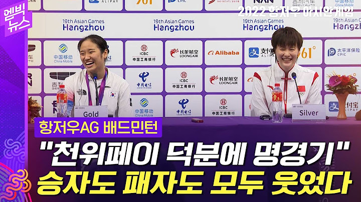 [항저우AG] 다리 쥐났던 천위페이의 미소..안세영 "천위페이 덕분에 명경기"