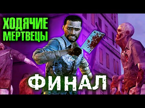 ХОДЯЧИЕ МЕРТВЕЦЫ 'ФИНАЛ' ! Концовка прохождения The walking dead