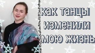 КАК ТАНЦЫ ИЗМЕНИЛИ МОЮ ЖИЗНЬ КАК ТАНЦЫ ИЗМЕНИЛИ МОЮ ЖИЗНЬ