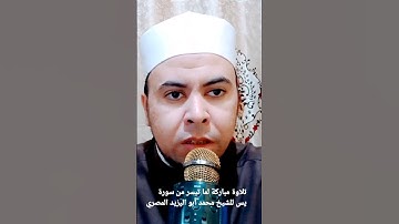 تلاوة مباركة لما تيسر من سورة يس للقارئ الشيخ محمدابواليزيدالمصري