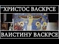 ИН4С: Христос Васкрсе, Ваистину Васкрсе