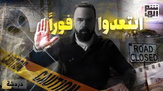 أماكن محظورة على البشر .. وانتظروا الجزء الصادم!  حسن هاشم