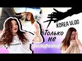 Случайно подстриглась! Меня БОМБИТ!/KOREA VLOG