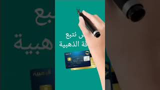 تتبع البطاقة الذهبية    eccp baridimob foryou  laposte البطاقة_الذهبية carte_edahabia