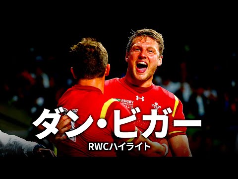 ウェールズ代表のカリスマ司令塔、ダン・ビガー | ラグビー